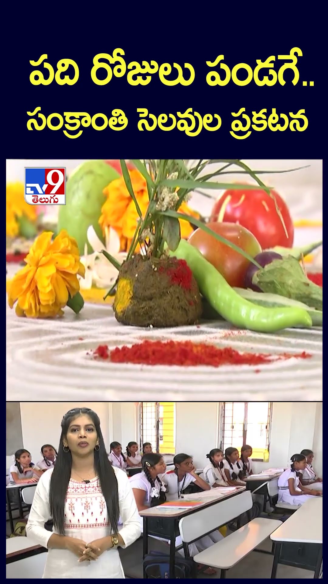 పది రోజులు పండగే..    సంక్రాంతి సెలవుల ప్రకటన -TV9