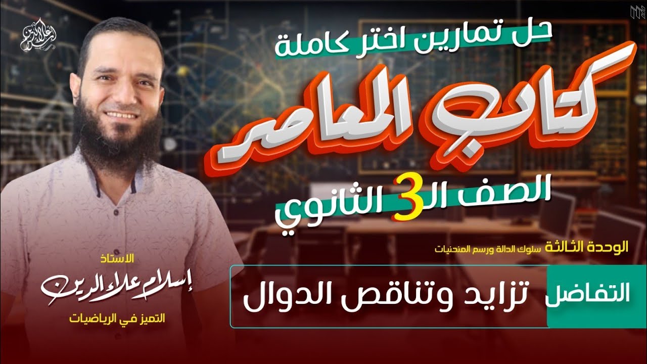 حل أختر تزايد وتناقص الدوال - تاتة ثانوي - تفاضل