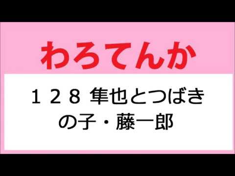 わろてんか 128話 隼也とつばきの子・藤一郎