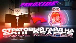 Стартовый Гайд на Шинигами (Соул Риперов) в Peroxide