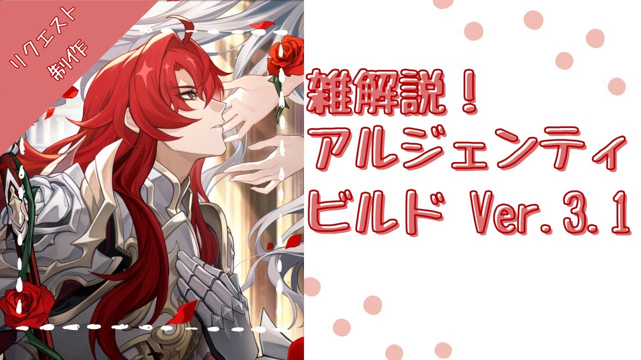 【スタレ】雑解説！アルジェンティビルド（ver3.1時点）〜リクエスト制作〜【HSR】