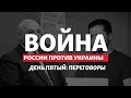 Война России против Украины: сопротивление, переговоры и ядерная угроза | Радио Донбасс.Реалии