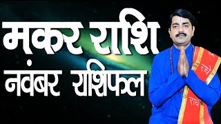 Makar Rashi NOVEMBER 2021 | Capricorn Horoscope Predictions NOVEMBER 2021 | Monthly Rashifal |