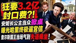 天塌了！安妮长公主公开处刑哈里贪婪嘴脸：不给3亿巨款就鱼死网破？查尔斯国王彻底绝望！#英国王室 #哈里梅根 #查尔斯国王 #安妮长公主 #威廉王子 #凯特王妃 #王室内幕