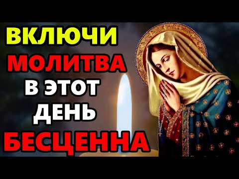 ВКЛЮЧИ МОЛИТВУ В ВЕЛИКИЙ ПРАЗДНИК ОНА БЕСЦЕННА! Сильная Молитва Богородице. Православие