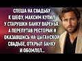 Спеша на свадьбу к шефу, Максим купил у старушки банку варенья. А перепутав ресторан…