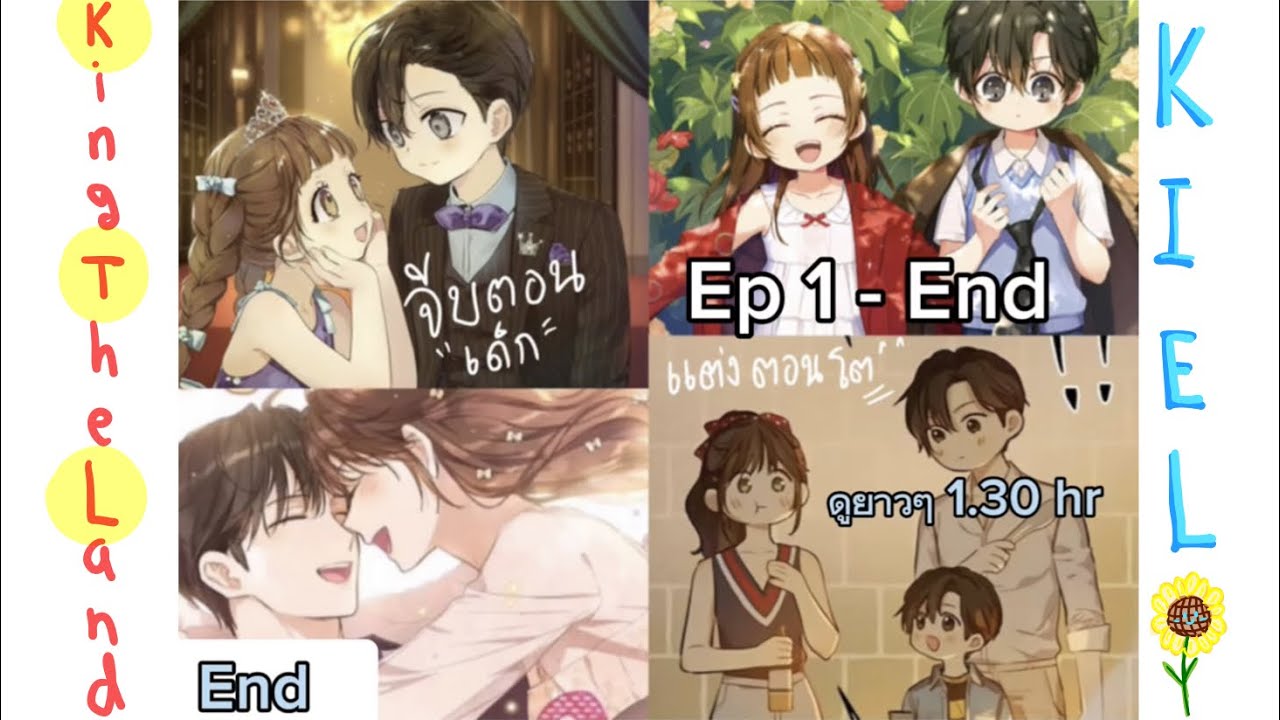 End รวมถึงตอนจบ King The​ Land​ Ep​ 1-21 จีบตอนเด็ก แต่งตอนโต ดูยาว1.30 hr |kiel