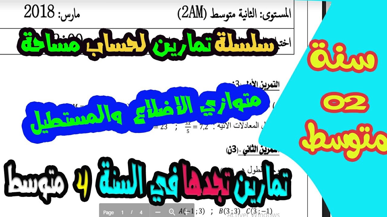 سلسلة تمارين لحساب مساحة متوازي الاضلاع 👩‍🎓للسنة الثانية متوسط📚 تمارين رائعة 😊