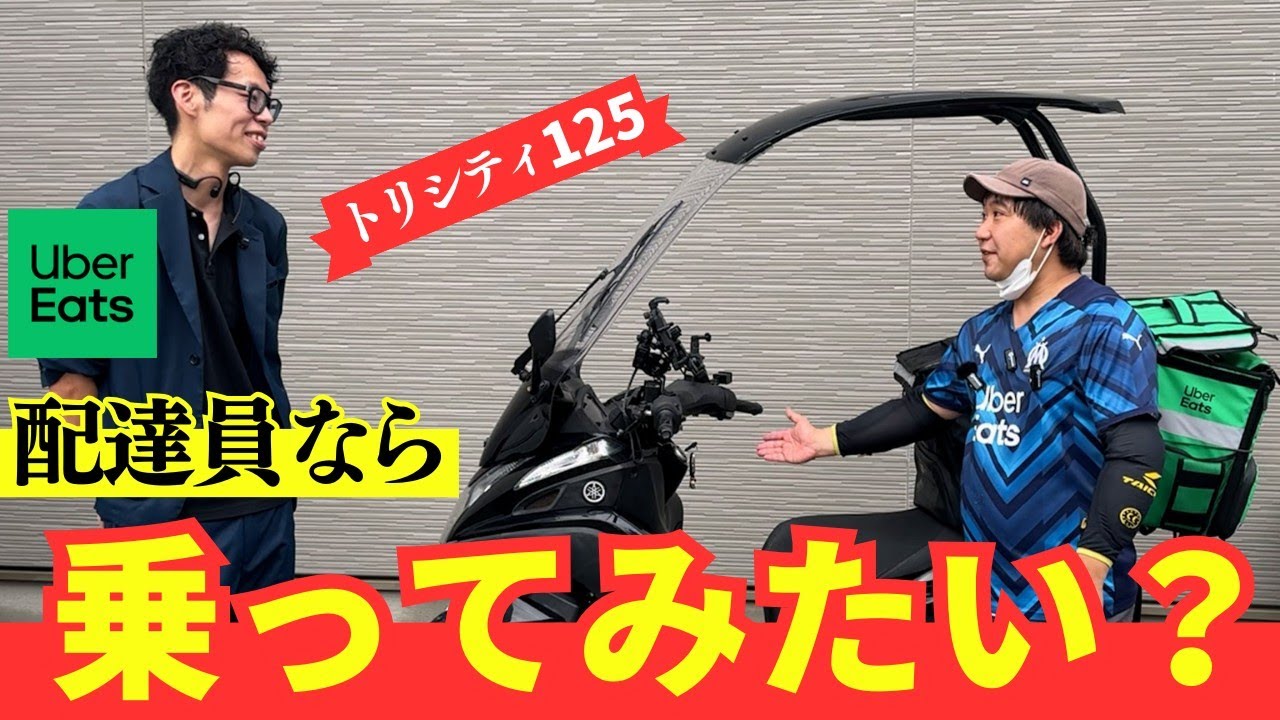 解説】トリシティなんか配達で使えねえよ！！と思いつつ配達員youtuber