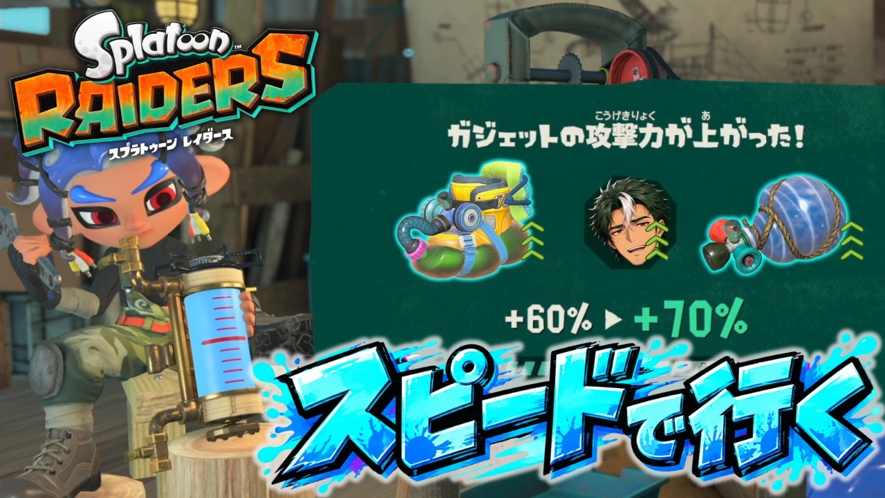ねっっっとりブキ強化。スピードガジェットで駆け抜けろ【スプラトゥーン レイダース実況】#08