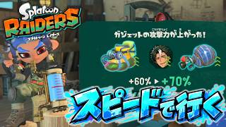 ねっっっとりブキ強化。スピードガジェットで駆け抜けろ【スプラトゥーン レイダース実況】#08