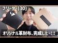 【フリーター】革財布の進捗報告。('ω')ノ👛←ついに完成した。