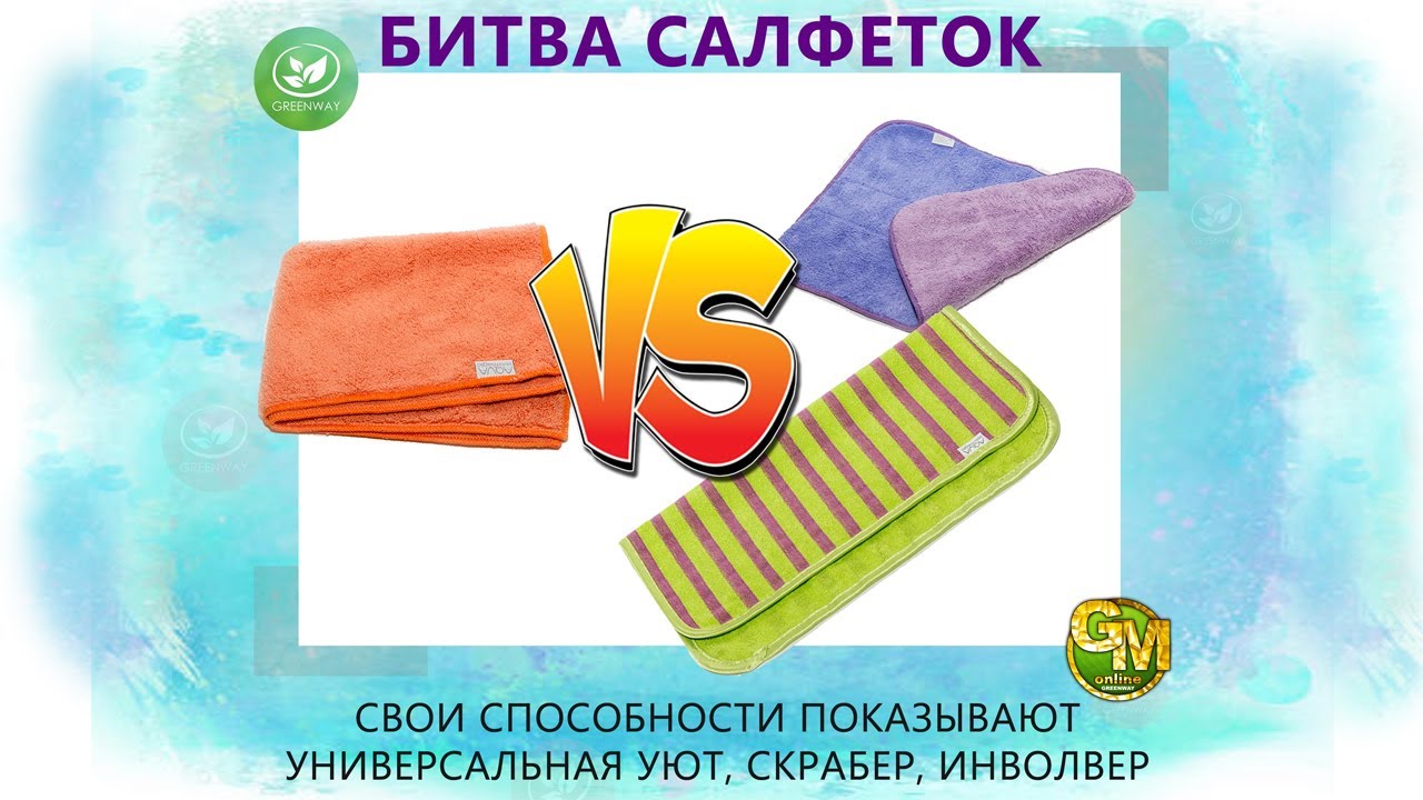 #Greenway #Гринвей Битва салфеток: инволвер, скрабер и универсальная ...