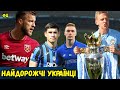 ⚽️ ТОП-10! НАЙДОРОЖЧІ українські футболісти ПРЯМО ЗАРАЗ