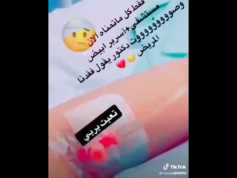 فقط كل ماتمناه الان مستشفى سرير ابيض وصوت دكتور يقول فقدنا المريض 