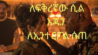 ለፍቅረኛው ሲል እጁን ለኢንተርፖል ሰጠ @ kana tube