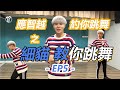 應智越 約你跳舞之 細貓 教你跳舞 Wanna Come 第五集 應智越 約你跳舞之 細貓 教你跳舞 Wanna Come 第五集