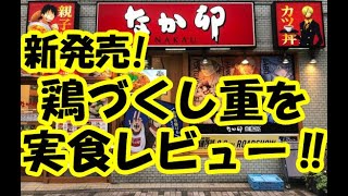 【なか卯】新発売！鶏づくし重を実食レビュー！