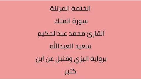 سورة الملك القارئ محمد عبدالحكيم العبدالله برواية البزي وقنبل عن ابن كثير