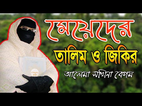 মা বোনদের তালিম ও জিকির নারী বক্তার আলেমা সখিনা বেগম  mohila der waz nari bokta waz mohila waz 2023