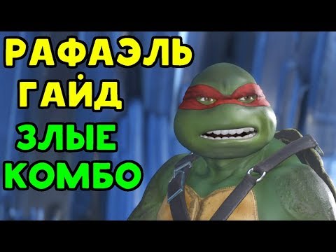 Видео: ГАЙД ПО РАФАЭЛЮ - Injustice 2 | ЗЛЫЕ КОМБО