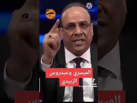 الميسري يمسح بعيدروس الزبيدي الأرض تسلم لسانك يا ميسري هكذا هو اليمني