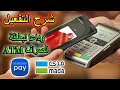 شرح تفعيل الدفع من الجوال بتقنية NFC وداعا لبطاقة الصراف ATM  . مدي للدفع بالموبايل