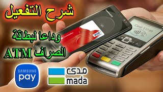 شرح تفعيل الدفع من الجوال بتقنية NFC وداعا لبطاقة الصراف ATM  . مدي للدفع بالموبايل