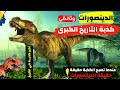 كذبـــة التــاريخ الكبــرى الديناصورات حقيقة الديناصورات فيلم وثائقي