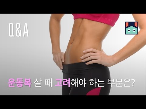 [Q&A] 운동복을 살 때 고려해야 하는 부분은?