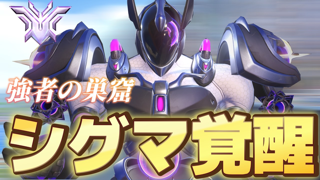 チャンピオンの巣窟で「Real MAX級」の活躍を見せるシグマの立ち回り【オーバーウォッチ2】