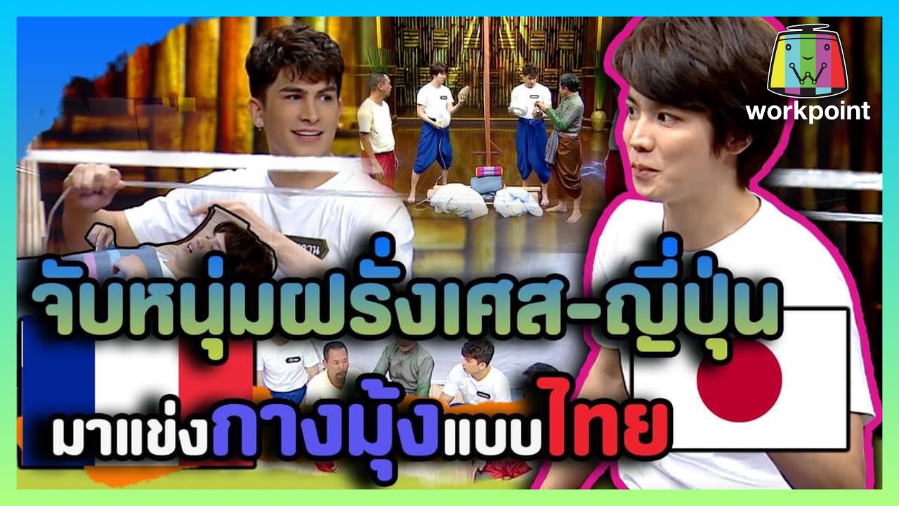 สุดน่ารัก ! หนุ่มต่างชาติ อองตวน-เรียวตะแข่งกางมุ้งแบบไทย|วัยรุ่นเรียนไทยกางมุ้ง|คุณพระช่วย|10ม.ค.64