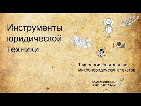 Инструменты юридической техники