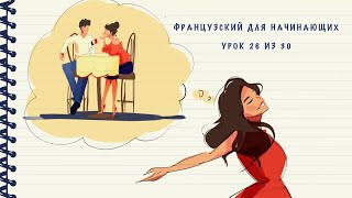 видео: Французский для начинающих. Уровень А1. Урок 26 из 30 картинка: Французский для начинающих. Уровень А1. Урок 26 из 30