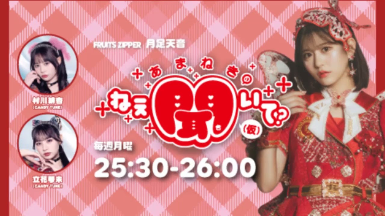 FRUITS ZIPPER 月足天音 「あまねきのねえ、聞いて？」（仮）出演者