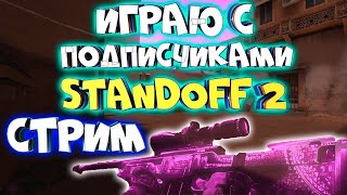 стрим standoff 2  играем с подписчиками дуэли и миксы на 150 подписчиков врубаю вебку