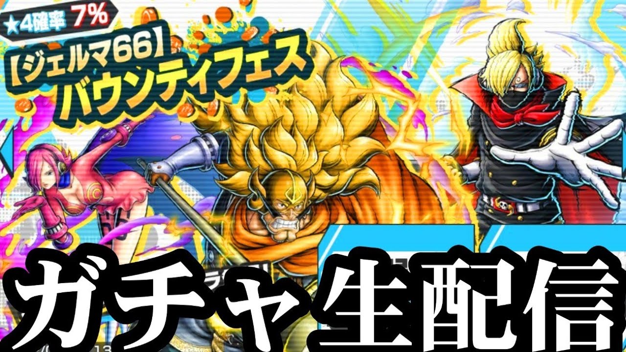 新キャラガチャ生配信 バウンティラッシュ Youtube 新キャラガチャ生配信 バウンティラッシュ Youtube