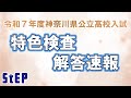 ＜令和７年度神奈川県公立高校入試＞特色検査 解答速報！【学習塾ステップ】