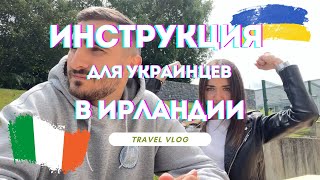 ІНСТРУКЦІЯ для Українців | ПЕРШІ КРОКИ в Ірландії | Відповіді на ПОПУЛЯРНІ запитання