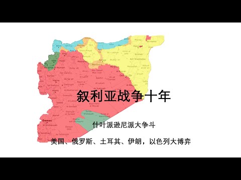 叙利亚战争10年——什叶派逊尼派大争斗、美国、俄罗斯、土耳其、伊朗，以色列大博弈