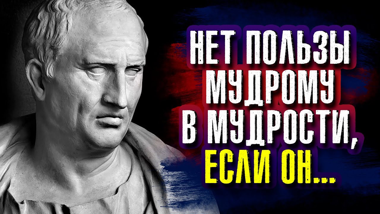 Цицерон - Нет пользы мудрому в мудрости, если он сам себе не может ...