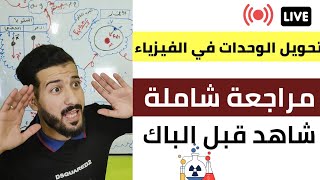 اقوى لايف 🔥 لن تخطأ في تحويل الوحدات بعد هذا الفيديو ( شامل لوحدات الفيزياء)