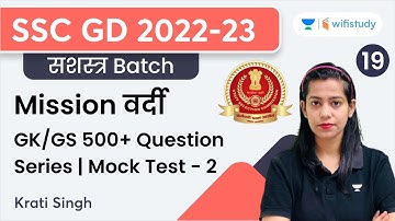500+ Question Series | Mock Test - 2 | GK/GS | SSC GD 2022 | Krati Singh