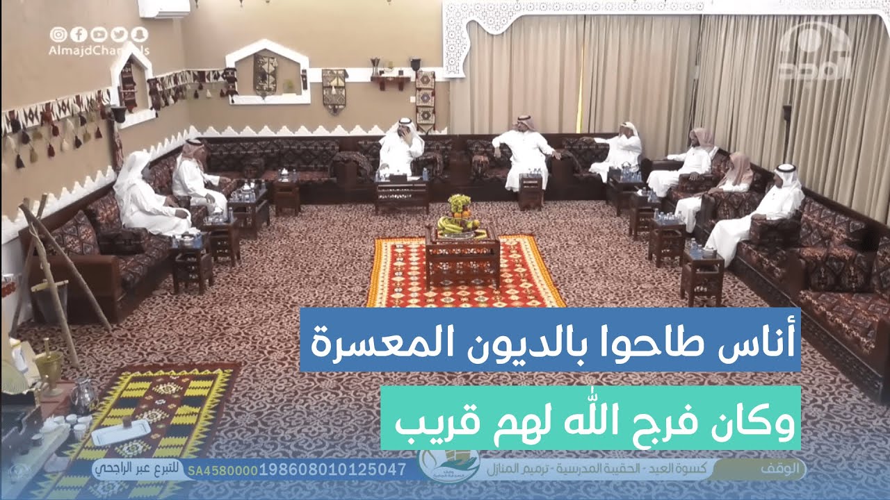 أناس طاحوا بالديون المعسرة وكان فرج الله لهم قريب قصص منوعة من رواة #برنامج الأجاويد