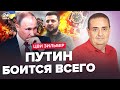 ⚡Режим ПУТИНА рухнет в марте / РОССИЯ ответит за флот / ЭРДОГАН ошарашил ЗАЯВЛЕНИЕМ