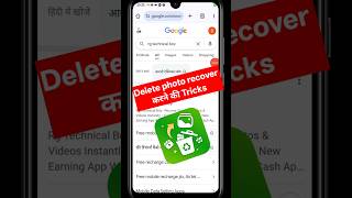 Delete photo recover करने की Tricks...#shortsfeed #tricks #shortsvideo #tech #shortsyoutube