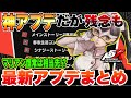 【P5X】神アプデだったんだが残念な部分も…マリアン恒常入りは大分先⁉最新アップデートまとめ!! 【ペルソナ5 The Phantom X】