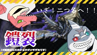 【モンスターハンター：ダブルクロス】ついに二つ名へ！～本日の犠牲者鎧裂～【Vtuber】
