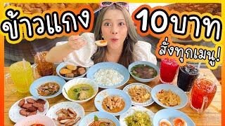 กินข้าวแกงทุกอย่าง 10 บาท สั่งทุกเมนู โคตรถูกและดีมีในโลก!!!