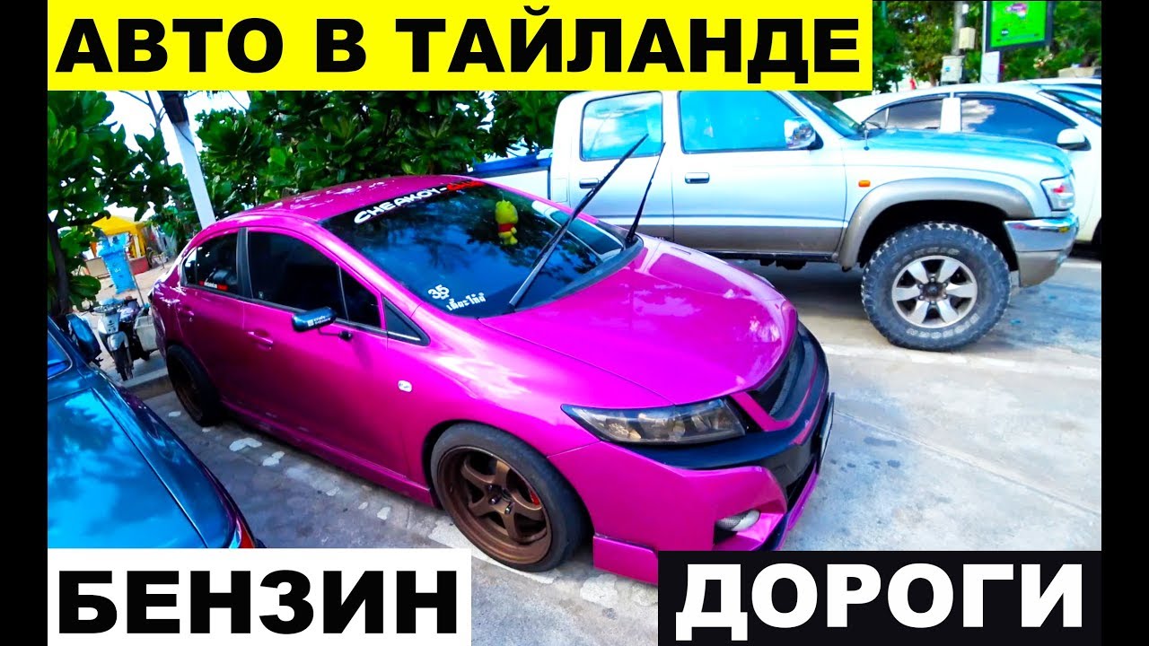 Прокат авто в тайланде